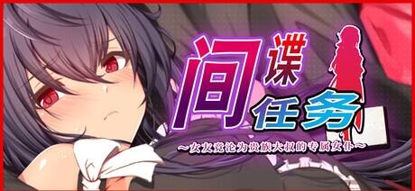 【RPG/官中/步兵】间谍任务 ～女友竟沦为贵族大叔的专属女仆/スパイ・ミッション ～彼女は貴族(オッサン)のメイド～ 含存档【度盘/2.31G】