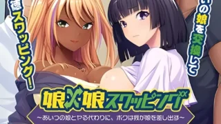 【ADV】女儿与女儿间的交换~为了那个家伙的女儿做爱！只能把我的女儿献出去！【度盘/600m】