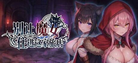 【SLG/官中/步兵】别让魔女住进这家旅店/この宿に魔女を泊めるな【度盘/2.59G】