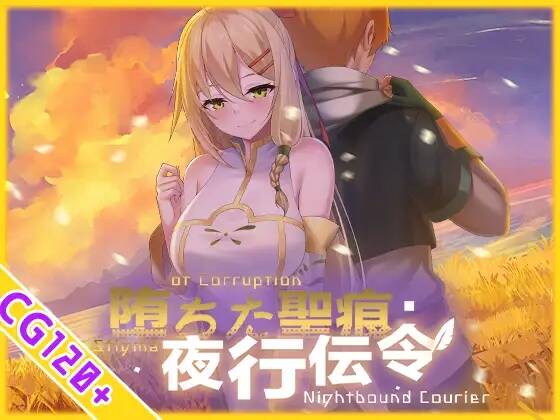 【RPG/官中/步兵】堕ちた聖痕:夜行伝令 ver1.12 含存档【RJ01444262】【度盘/2.18G】