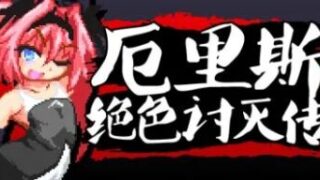 【ACT】厄里斯绝色讨灭传/精神错乱的爱丽丝【度盘/迅雷/UC/128MB】