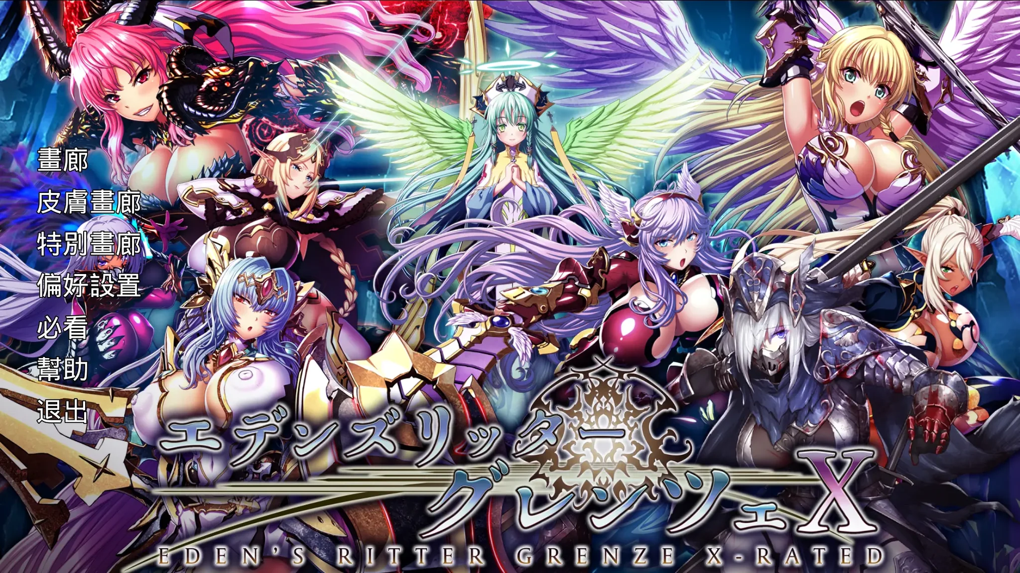 【SLG/汉化/步兵】伊甸骑士：界限点X エデンズリッターグレンツェX v2026.01 离线版+画廊全开【度盘/25G】