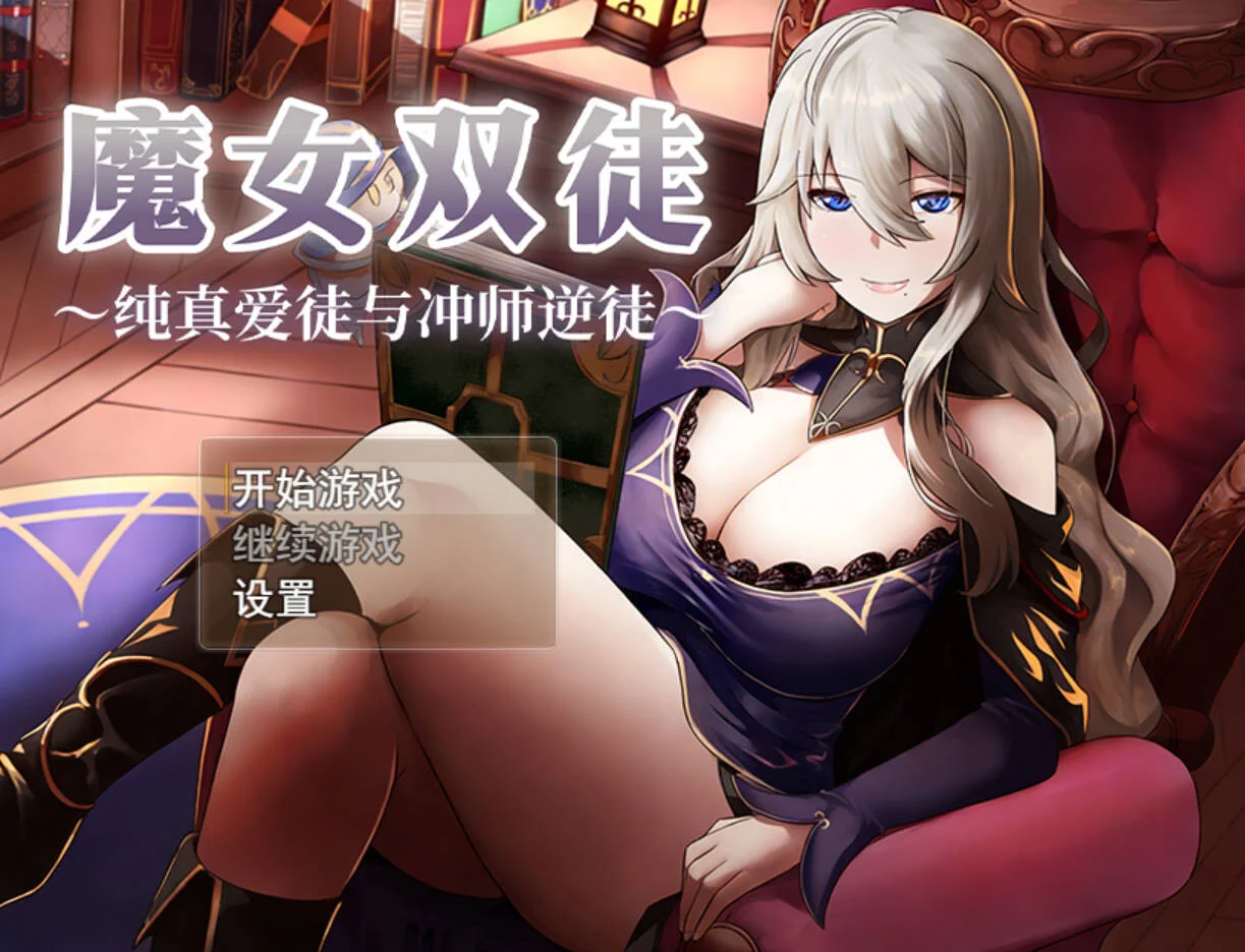 【RPG/双端/官中/步兵】魔女双徒～纯真爱徒与冲师逆徒～ The Witch's Disciples 魔女と二人の弟子 ～純真な愛弟子と欲望塗れの屑弟子～【度盘/1.24G】