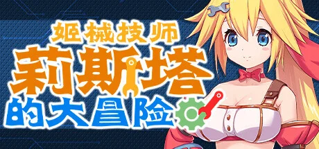 【ACT/官中】姬械技师 莉斯塔的大冒险 機械技師莉絲塔的大冒險【度盘/1.90G】