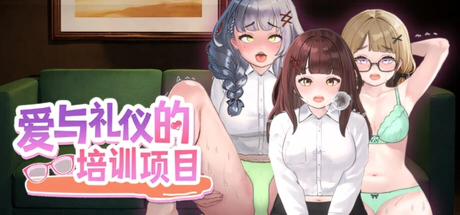 【SLG/官中/步兵】爱与礼仪的培训项目 HR Department of Love 愛のあるマナー指導【度盘/1.29G】