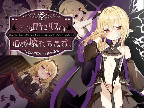 【SLG/官中】このロキュバスの心が壊れるまで。【RJ01701248】【度盘/1.47G】