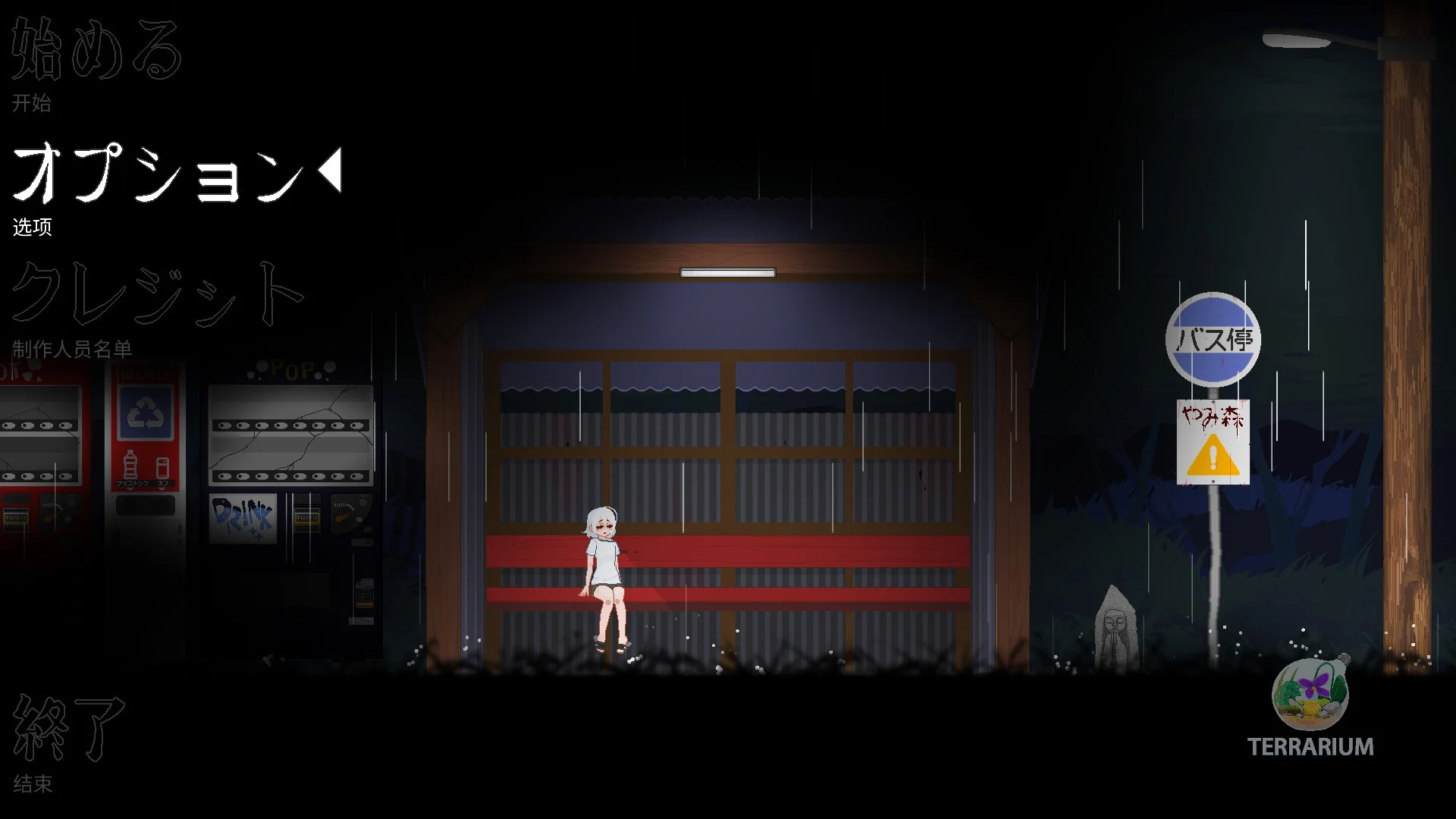 【ACT/官中】山守公交站 Bus stop Yamimori v0.3.5.1【度盘/276M】