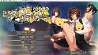 【ADV/AI汉化】淫行客船漩涡 ～奈落的游轮～ (淫行客船渦潮 ～奈落のクルーズ～) +全CG存档【度盘】
