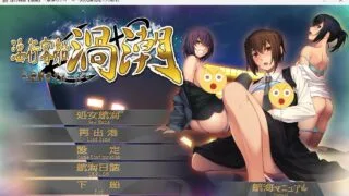 【ADV/AI汉化】淫行客船漩涡 ～奈落的游轮～ (淫行客船渦潮 ～奈落のクルーズ～) +全CG存档【度盘】