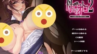 【ADV】母亲的男人2 ～围绕最爱母亲的雄兽们～母さんのオトコ 2～最爱の母に群がる雄 +存档【度盘/500M】