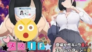 【RPG/AI汉化】雌性IF(如果) 堕落之我的故事  メスIF(イフ) ――堕ちる私の物語――【度盘/2G】
