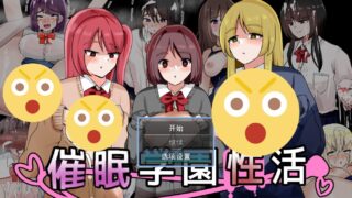【RPG/AI汉化】催眠学校性活 催○学園性活【度盘/420MB】