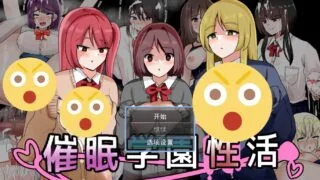 【RPG/AI汉化】催眠学校性活 催○学園性活【度盘/420MB】