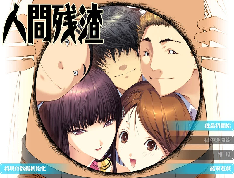 【ADV/汉化/无修】人间残渣 人間デブリ～コンナジブンニダレガシタ？～ +全CG存档【度盘/2.71G】