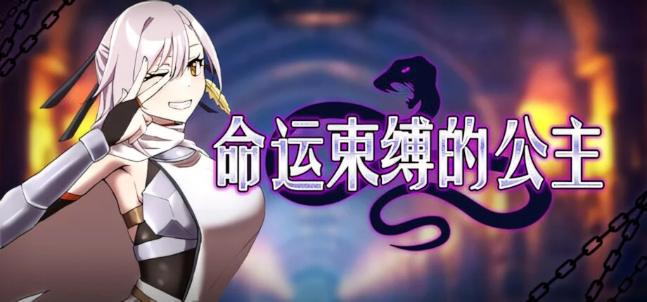 【RPG/双端/官中】命运束缚的公主 運命に縛られた姫 Bound by Destiny 姫ハ運命ニ呻吟ヘリ Destined Damsel In Distress v1.05【度盘/772M】