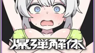 【SLG/生肉】炸弹拆除 爆弾解体【度盘/120M】