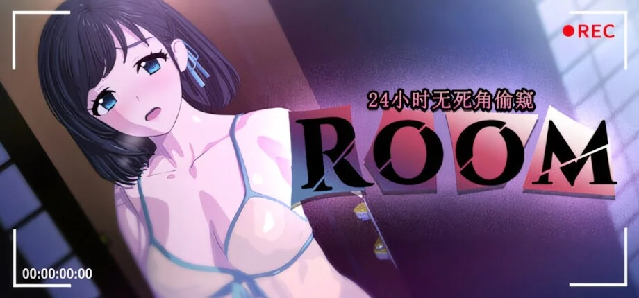 【SLG/官中/步兵】ROOM – 24小时无死角偷窥 ROOM– 24/7 Total Surveillance v2.0.4【度盘/1.97G】