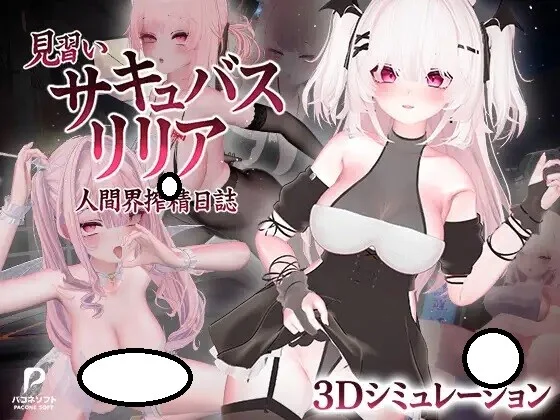 【3D/官中/无修】魅魔学徒莉莉娅～人类世界精子提取日记～ / 見習いサキュバス リリア〜人間界搾精日誌〜 1.1 +存档【RJ01724797】【度盘/6G】