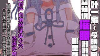 【本子/汉化】【AI作品】悟リ御膳 (コンソメ) 突击邻居琴叶一家〜今晩享用姐妹井〜^^〜不容分说催眠啪啪啪，哪里都能做爱！！(VOICEROID) [DL版]【度盘/夸克/5.56M】