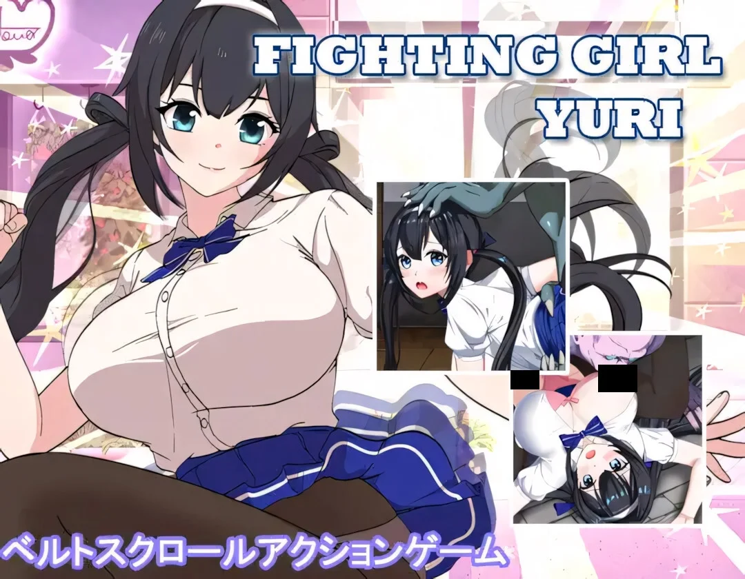 【ACT/官中/步兵】格斗少女尤里 FIGHTING GIRL YURI ファイティングガール ユリ +全CG存档【度盘/800M】