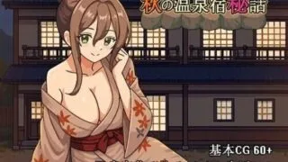 【SLG/官中】秋天的温泉旅馆秘话 秋の温泉宿秘話【度盘/720M】