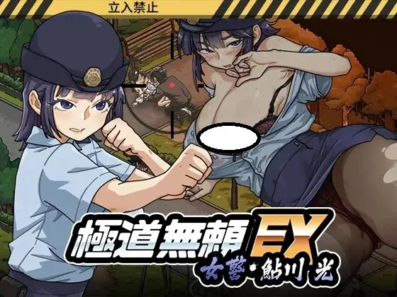 【SLG/官中】WAKUWAKU - 极道无赖EX：女警鲇川光【RJ01363303】【度盘/1G】