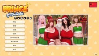 【SLG/双端/官中】郊区王子 第1-2章 Ver1.5.4 +DLC【度盘/9.6G】