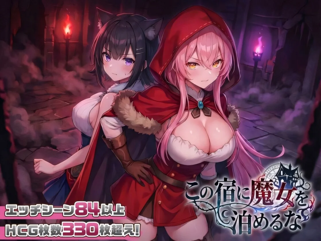 【SLG/官中/步兵】别让魔女住进这家旅店 この宿に魔女を泊めるな Keep the Witch Out of This Inn【度盘/2.65G】
