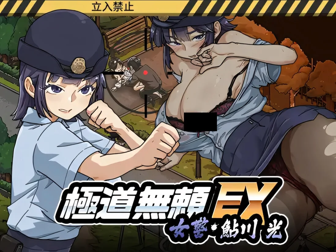 【SLG/官中/步兵】极道无赖EX：女警鲇川光 極道無頼EX:女警・鮎川光--処女が変態に変わる分かれ道 Yakuza Rogue EX: Officer Ayukawa Hikaru v1.3.1【度盘/1.10G】