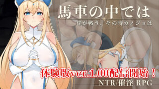 【RPG/AI汉化】马车之中～我战斗之时，她～ 馬車の中では～僕が戦う、その時カノジョは～ v1.00 体験版【度盘/450M】
