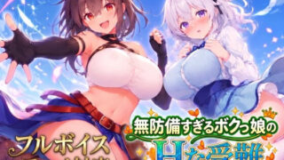 【ACT/AI汉化】无防备的假小子娘的H苦难 無防備すぎるボクっ娘のHな受難【度盘/3.32G】