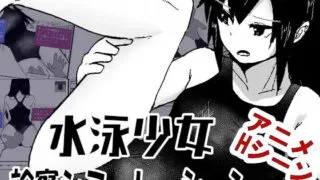 【SLG/AI汉化】[MonoBall]游泳少女诊察模拟器 /水泳少女診察シミュレーション v1.0【RJ01736419】【度盘】