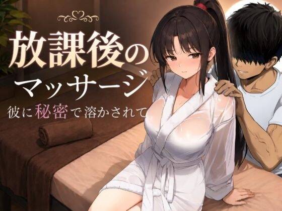【SLG/AI汉化】放課後のマッサージ〜彼に秘密で溶かされて〜【度盘/1.37G】