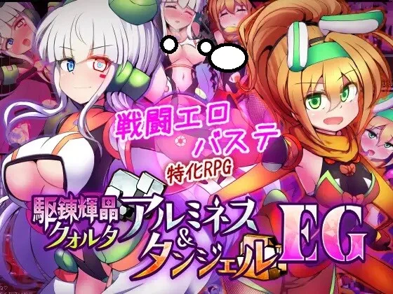 【RPG/机翻】駆錬輝晶 クォルタ アルミネス & タンジェル EG 1.07【度盘/2G】