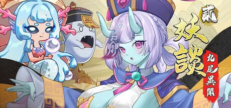 【SLG/官中】妖谈2：九尾异闻 妖談2：九尾異聞 Yokai Art 2: Tales of the Nine-Tails v1.0.85 +全DLC+全CG存档【度盘/3.99G】