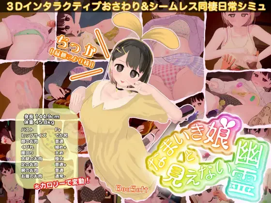 【3D/官中】傲娇少女与看不见的幽灵 调皮生魂少女与隐形幽灵 なまいき娘と見えない幽霊 v2.7.1 +DLC【度盘/2.48G】