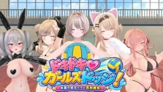 【3D/生肉】心跳♡女生闪避球! ドキドキ♡ガールズドッジ! +自带全回想【度盘/270M】