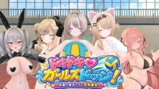 【3D/生肉】心跳♡女生闪避球! ドキドキ♡ガールズドッジ! +自带全回想【度盘/270M】