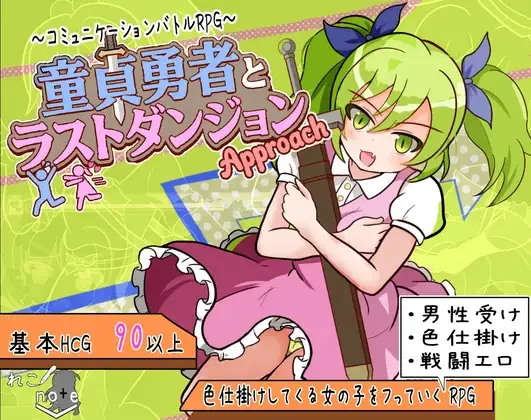 【RPG/双端/汉化】童贞勇者与最终迷宫 童貞勇者とラストダンジョン-Approach- +作弊CG【度盘/1.50G】