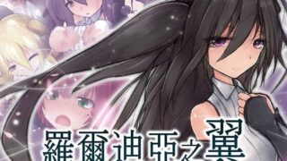 【RPG/官中】罗尔迪亚之翼 Wings of Roldea【度盘/542M】
