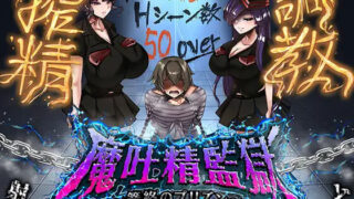 【RPG/AI汉化】魔吐精监狱～笼络之狱～ 魔吐精監獄～篭絡のプリズン～ v26.10.08【度盘/980M】