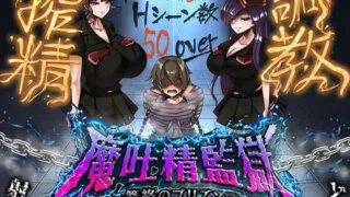 【RPG/AI汉化】魔吐精监狱～笼络之狱～ 魔吐精監獄～篭絡のプリズン～ v26.10.08【度盘/980M】