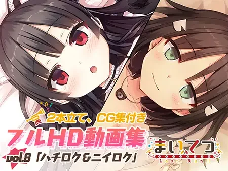 【同人动画】Whisp 社团 作品 まいてつ フルHD動画集 vol.1 - 8 合集 【L2D动画/图集】【代发自购】【度盘/10G】