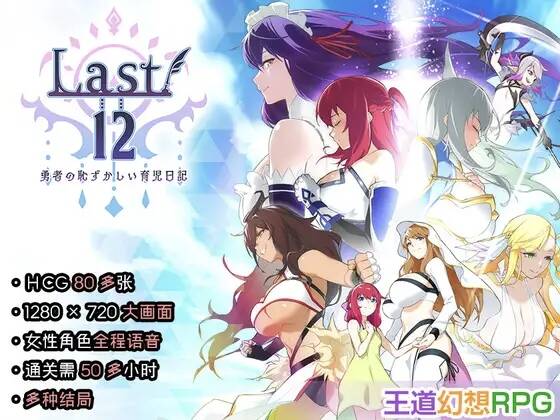 【RPG/官中】Last12 - 勇者的粉色育女日记 -/Last12 - 勇者の恥ずかしい育児日記 -【RJ357065】【度盘/1.28G】