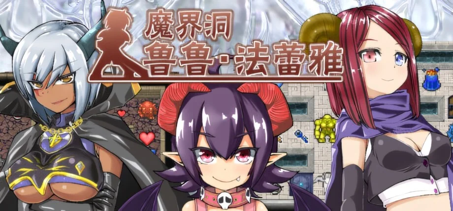 【RPG/双端/官中】魔界洞鲁鲁・法蕾雅~推倒、侵犯、成为新娘！~ The Dungeon of Lulu Farea【度盘/627M】