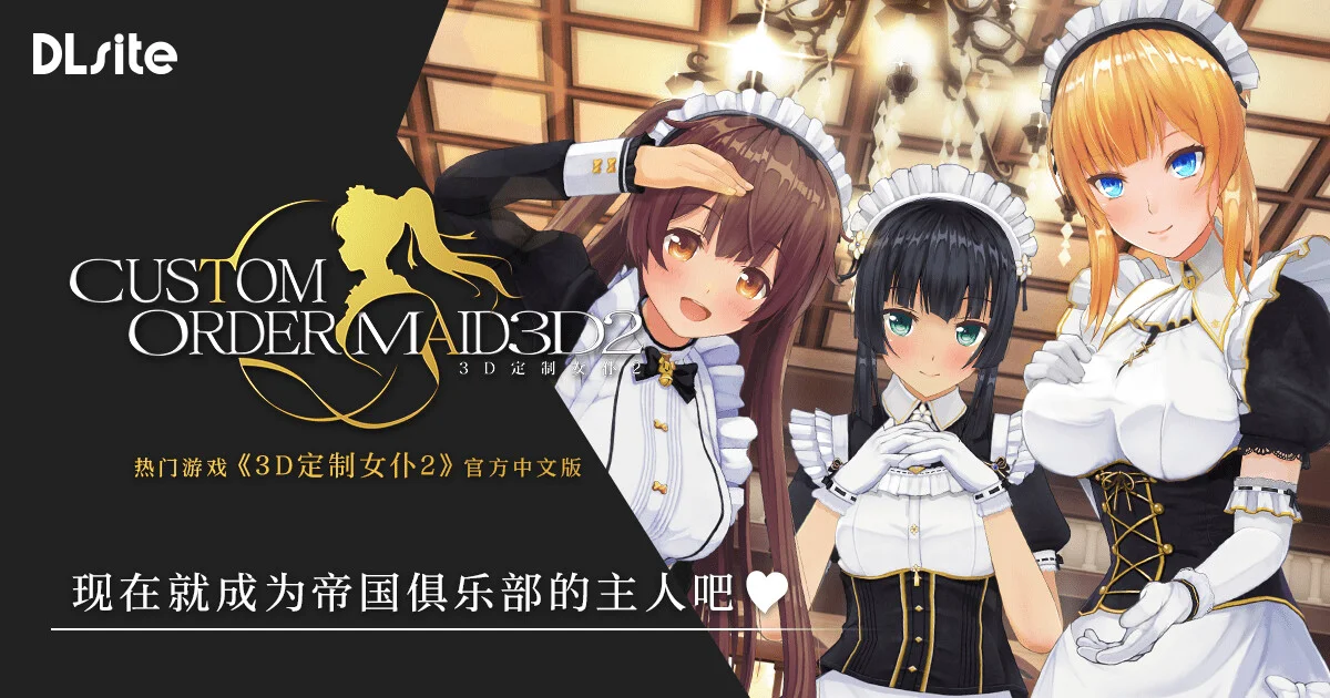 【3D/官中】3D定制女仆2 COM3D2 Ver1.11.1 +DLC-GP01+GP02+特典【度盘/88G】