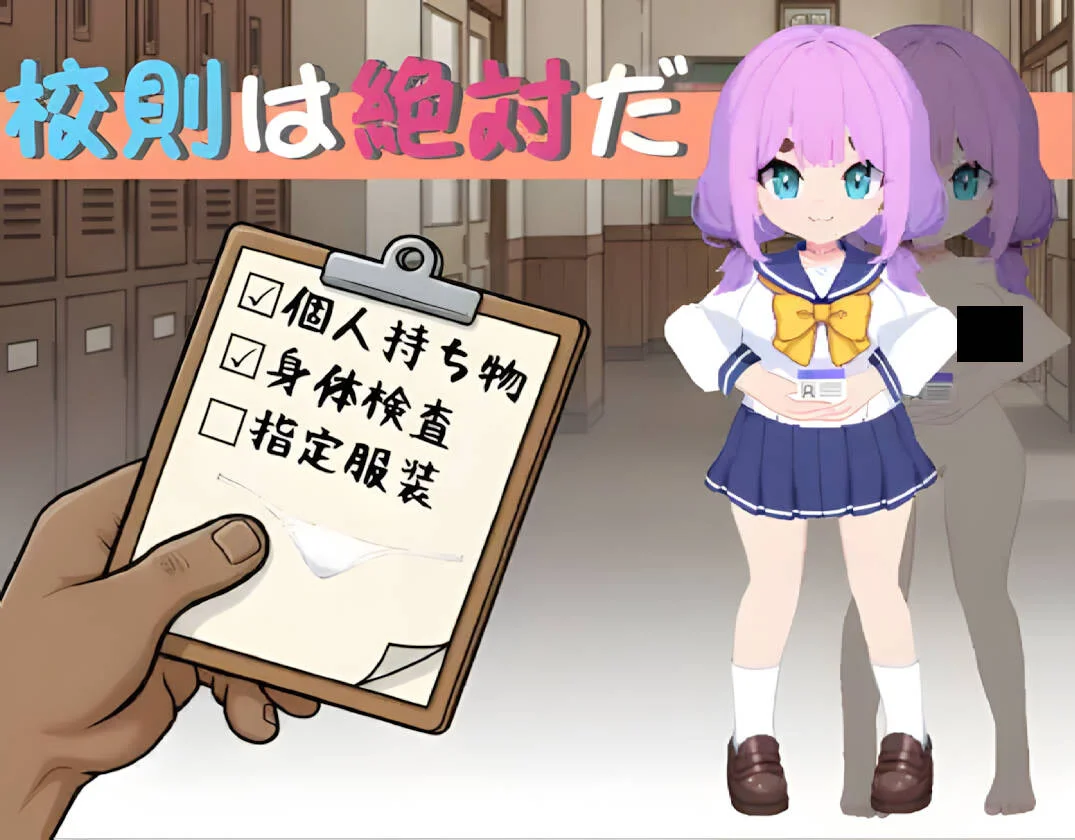 【SLG/官中】校规是绝对的 校則は絶対だ v1.0.3【度盘/300M】