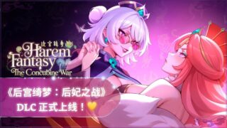 【RPG/官中/步兵】后宫绮梦 v1.4.12 +全DLC【度盘/夸克/1.63G】