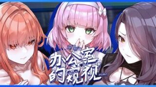 【SLG/官中】办公室的窥视 Demo版【度盘/夸克/1.07G】