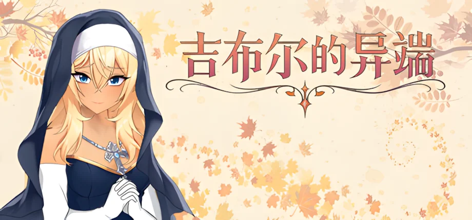 【SLG/官中/步兵】吉布尔的异端 The Heresy of Gibur【度盘/1.46G】
